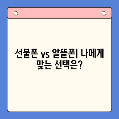 수원 선불폰 저렴하게 개통하는 방법| 가격 비교 & 추천 정보 | 선불폰, 알뜰폰, 저렴한 폰