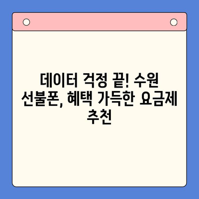 수원 선불폰 저렴하게 개통하는 방법| 가격 비교 & 추천 정보 | 선불폰, 알뜰폰, 저렴한 폰