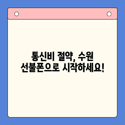 수원 선불폰 저렴하게 개통하는 방법| 가격 비교 & 추천 정보 | 선불폰, 알뜰폰, 저렴한 폰