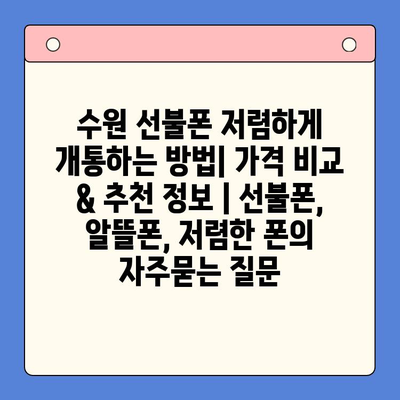 수원 선불폰 저렴하게 개통하는 방법| 가격 비교 & 추천 정보 | 선불폰, 알뜰폰, 저렴한 폰