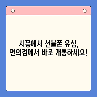 시흥 선불폰 유심 개통, 편의점에서 한 번에 해결하세요! | 시흥 선불폰, 편의점 유심, 개통 방법, 즉시 개통