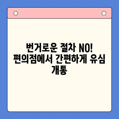 시흥 선불폰 유심 개통, 편의점에서 한 번에 해결하세요! | 시흥 선불폰, 편의점 유심, 개통 방법, 즉시 개통