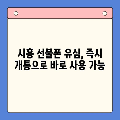 시흥 선불폰 유심 개통, 편의점에서 한 번에 해결하세요! | 시흥 선불폰, 편의점 유심, 개통 방법, 즉시 개통