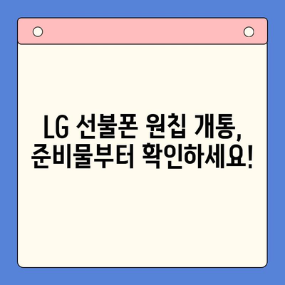 LG 선불폰 원칩 개통, 이렇게 하면 됩니다! | 간편 가이드, 단계별 설명, 유용한 팁