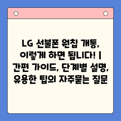 LG 선불폰 원칩 개통, 이렇게 하면 됩니다! | 간편 가이드, 단계별 설명, 유용한 팁