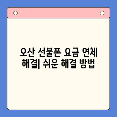 오산 선불폰 요금 미납 해결 & 핸드폰 개통 가이드 | 요금 연체, 해지, 재개통, 개통 방법