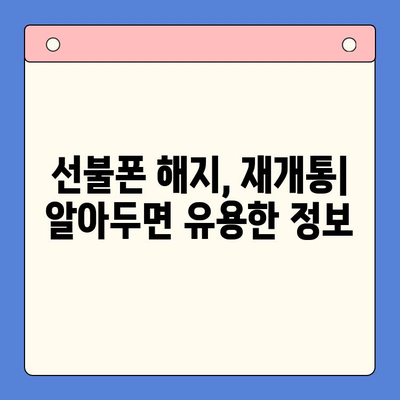 오산 선불폰 요금 미납 해결 & 핸드폰 개통 가이드 | 요금 연체, 해지, 재개통, 개통 방법