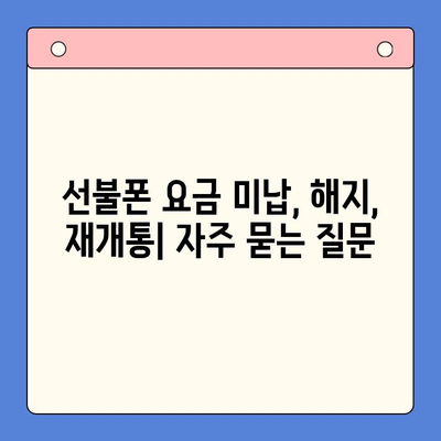 오산 선불폰 요금 미납 해결 & 핸드폰 개통 가이드 | 요금 연체, 해지, 재개통, 개통 방법