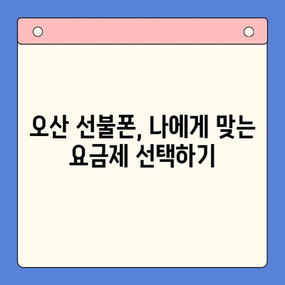 오산 선불폰 요금 미납 해결 & 핸드폰 개통 가이드 | 요금 연체, 해지, 재개통, 개통 방법