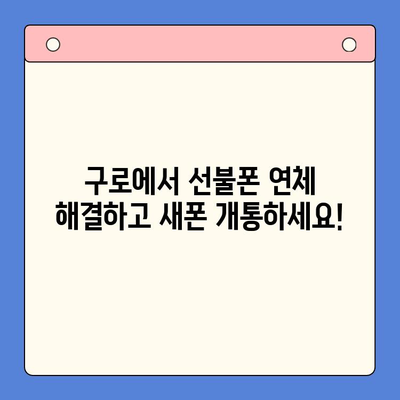 구로 선불폰 연체 해결! 셀프 개통 완벽 가이드 | 선불폰, 연체 해결, 셀프 개통, 구로