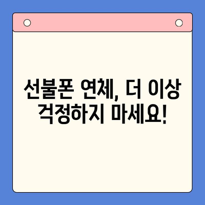 구로 선불폰 연체 해결! 셀프 개통 완벽 가이드 | 선불폰, 연체 해결, 셀프 개통, 구로