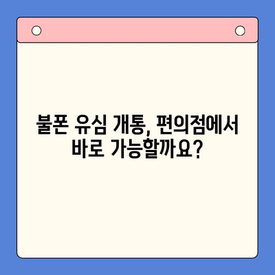 분당선 불폰 편의점 유심 개통, 소요 비용과 함께 알아보세요 | 유심 개통, 비용, 분당선, 편의점