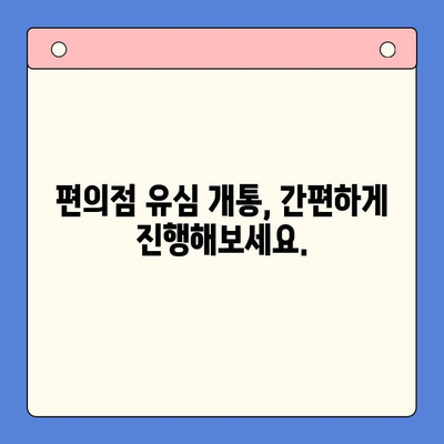 분당선 불폰 편의점 유심 개통, 소요 비용과 함께 알아보세요 | 유심 개통, 비용, 분당선, 편의점