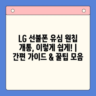 LG 선불폰 유심 원칩 개통, 이렇게 쉽게! | 간편 가이드 & 꿀팁 모음