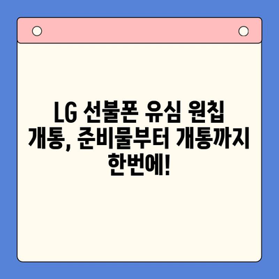 LG 선불폰 유심 원칩 개통, 이렇게 쉽게! | 간편 가이드 & 꿀팁 모음