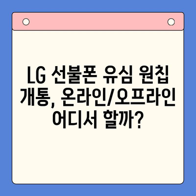 LG 선불폰 유심 원칩 개통, 이렇게 쉽게! | 간편 가이드 & 꿀팁 모음