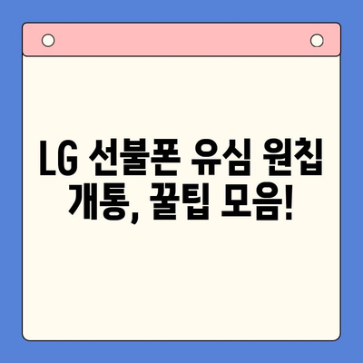 LG 선불폰 유심 원칩 개통, 이렇게 쉽게! | 간편 가이드 & 꿀팁 모음