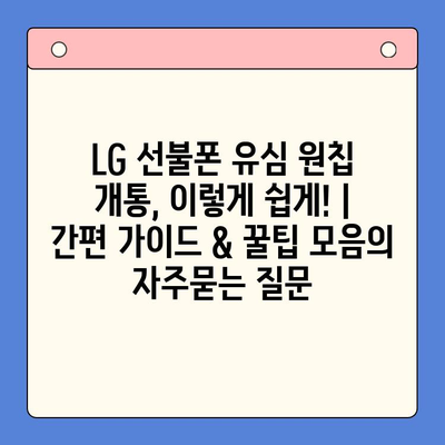 LG 선불폰 유심 원칩 개통, 이렇게 쉽게! | 간편 가이드 & 꿀팁 모음