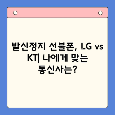 발신정지 선불폰 개통, LG와 KT 중 어디가 나에게 맞을까? | 발신정지, 선불폰, 개통, LG, KT, 비교