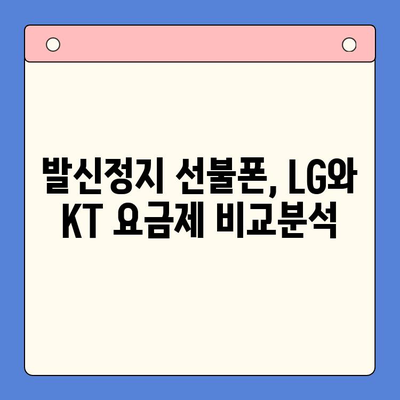 발신정지 선불폰 개통, LG와 KT 중 어디가 나에게 맞을까? | 발신정지, 선불폰, 개통, LG, KT, 비교