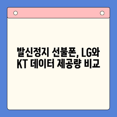 발신정지 선불폰 개통, LG와 KT 중 어디가 나에게 맞을까? | 발신정지, 선불폰, 개통, LG, KT, 비교