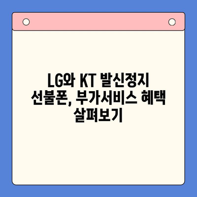 발신정지 선불폰 개통, LG와 KT 중 어디가 나에게 맞을까? | 발신정지, 선불폰, 개통, LG, KT, 비교