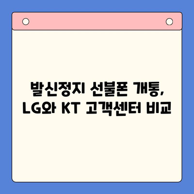 발신정지 선불폰 개통, LG와 KT 중 어디가 나에게 맞을까? | 발신정지, 선불폰, 개통, LG, KT, 비교