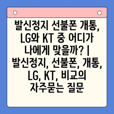 발신정지 선불폰 개통, LG와 KT 중 어디가 나에게 맞을까? | 발신정지, 선불폰, 개통, LG, KT, 비교