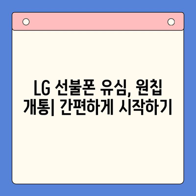 LG 선불폰 모든 유심 원칩 개통 완벽 가이드 | 유심, 원칩, 개통, 선불폰, LG