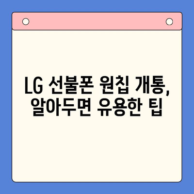 LG 선불폰 모든 유심 원칩 개통 완벽 가이드 | 유심, 원칩, 개통, 선불폰, LG