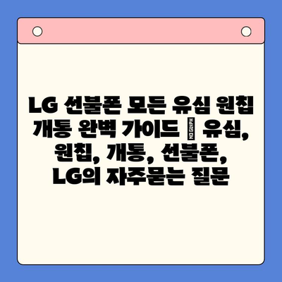 LG 선불폰 모든 유심 원칩 개통 완벽 가이드 | 유심, 원칩, 개통, 선불폰, LG