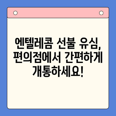 편의점에서 엔텔레콤 선불 유심 개통하기| 비용, 절차, 주의사항 총정리 | 엔텔레콤, 선불 유심, 편의점 개통, 요금제