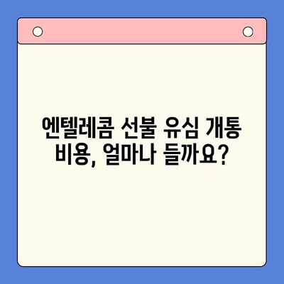 편의점에서 엔텔레콤 선불 유심 개통하기| 비용, 절차, 주의사항 총정리 | 엔텔레콤, 선불 유심, 편의점 개통, 요금제