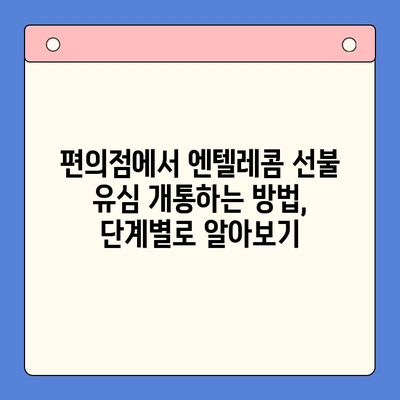 편의점에서 엔텔레콤 선불 유심 개통하기| 비용, 절차, 주의사항 총정리 | 엔텔레콤, 선불 유심, 편의점 개통, 요금제