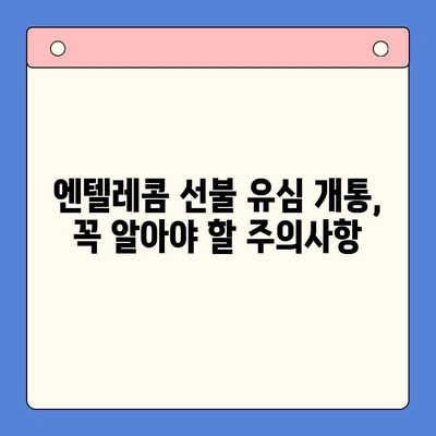 편의점에서 엔텔레콤 선불 유심 개통하기| 비용, 절차, 주의사항 총정리 | 엔텔레콤, 선불 유심, 편의점 개통, 요금제