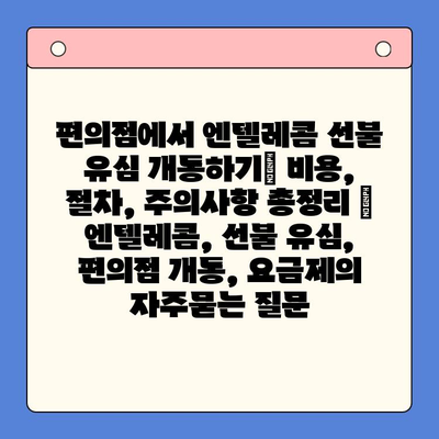 편의점에서 엔텔레콤 선불 유심 개통하기| 비용, 절차, 주의사항 총정리 | 엔텔레콤, 선불 유심, 편의점 개통, 요금제