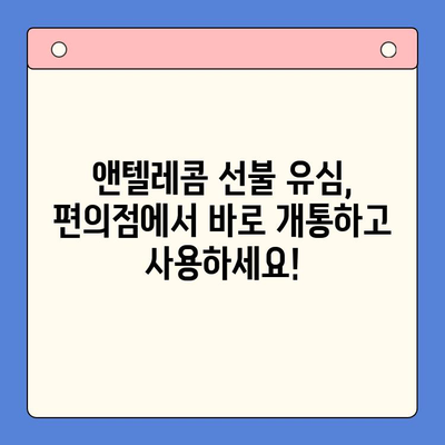 편의점에서 앤텔레콤 선불 유심 개통하고 바로 사용하는 방법 | 앤텔레콤, 선불 유심, 개통, 사용 가이드