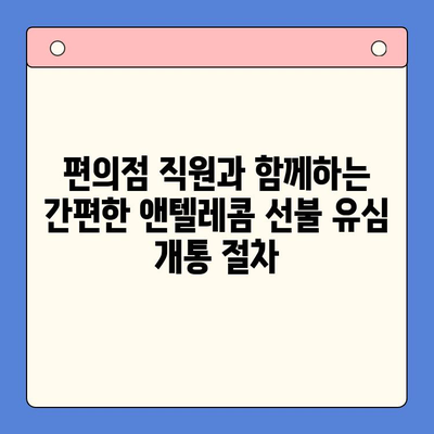 편의점에서 앤텔레콤 선불 유심 개통하고 바로 사용하는 방법 | 앤텔레콤, 선불 유심, 개통, 사용 가이드