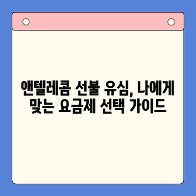 편의점에서 앤텔레콤 선불 유심 개통하고 바로 사용하는 방법 | 앤텔레콤, 선불 유심, 개통, 사용 가이드