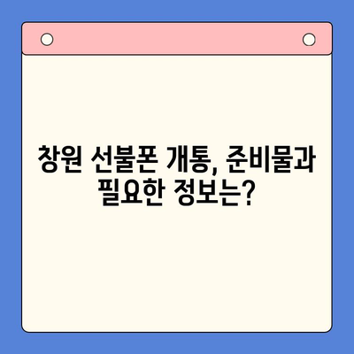 창원 선불폰 개통 & 엔텔레콤 유심 정보| 간편하게 알아보는 개통 과정과 유심 정보 | 선불폰, 창원, 엔텔레콤, 유심, 개통