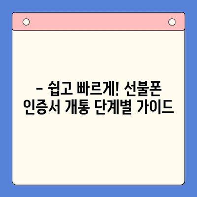 5분 만에 끝내는 선불폰 패스 인증서 셀프 개통법 | 선불폰, 셀프 개통, 인증서, 쉬운 가이드