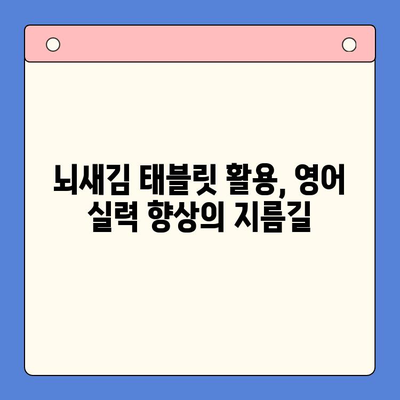 뇌새김 태블릿으로 초등 영어 원서 마스터하기| 핵심 학습 전략 및 추천 도서 | 초등영어, 원서읽기, 뇌새김 태블릿, 영어 학습