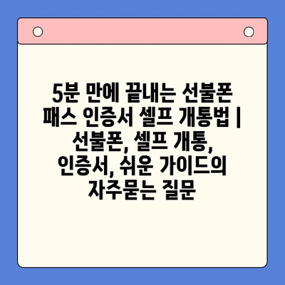 5분 만에 끝내는 선불폰 패스 인증서 셀프 개통법 | 선불폰, 셀프 개통, 인증서, 쉬운 가이드