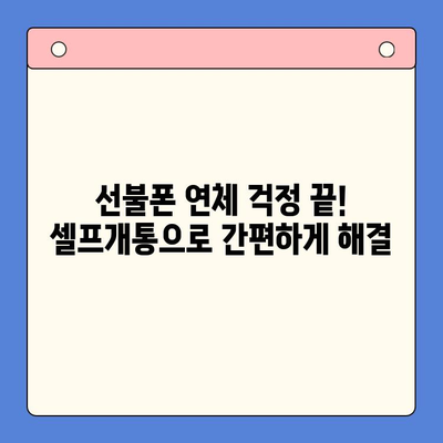 구로에서 연체된 선불폰, 셀프개통 완벽 가이드 | 선불폰 연체, 셀프개통 방법, 구로