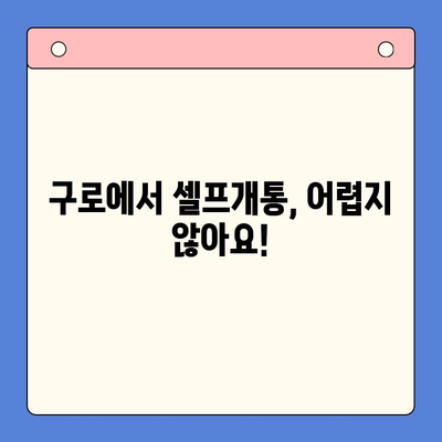 구로에서 연체된 선불폰, 셀프개통 완벽 가이드 | 선불폰 연체, 셀프개통 방법, 구로