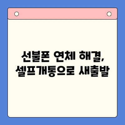 구로에서 연체된 선불폰, 셀프개통 완벽 가이드 | 선불폰 연체, 셀프개통 방법, 구로