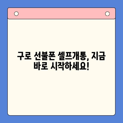 구로에서 연체된 선불폰, 셀프개통 완벽 가이드 | 선불폰 연체, 셀프개통 방법, 구로