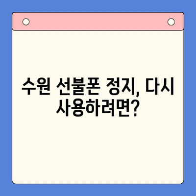 수원 선불폰 요금 미납 정지폰, 다시 사용하려면? | 개통 방법 & 주의 사항