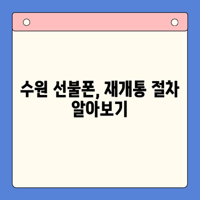 수원 선불폰 요금 미납 정지폰, 다시 사용하려면? | 개통 방법 & 주의 사항