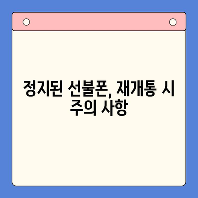 수원 선불폰 요금 미납 정지폰, 다시 사용하려면? | 개통 방법 & 주의 사항